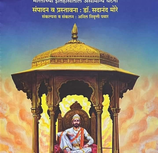 श्री शिवराज्यभिषेक