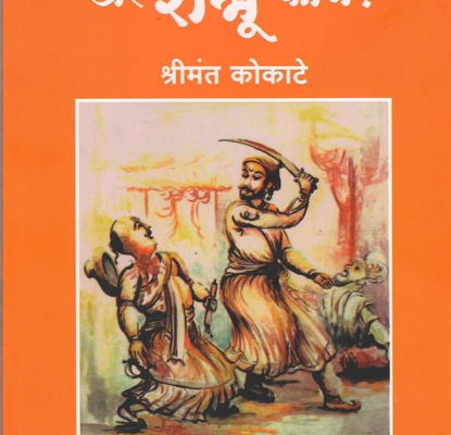 शिवरायांचे खरे शत्रू कोण   Shivaji Rajanche Khare Shatru Kon