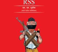 देशातील नं.1 दहशतवादी संघटना RSS