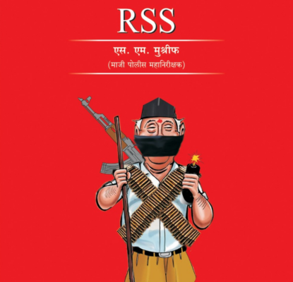 देशातील नं.1 दहशतवादी संघटना RSS