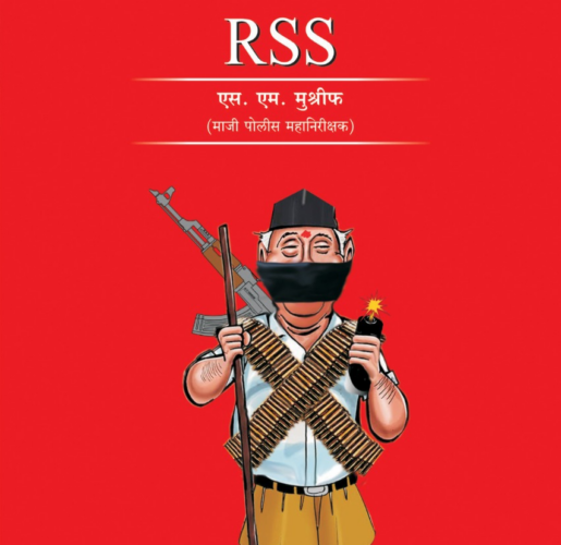 देशातील नं.1 दहशतवादी संघटना RSS