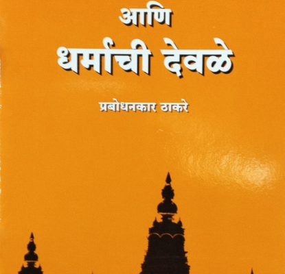 धर्म आणि धर्माची देवळे