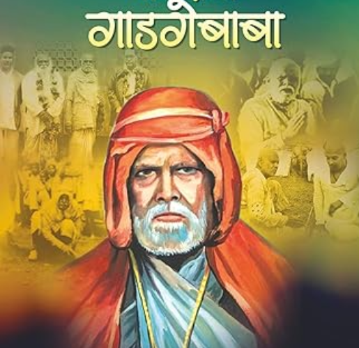 संत गाडगेबाबा Shri Sant Gadgebaba